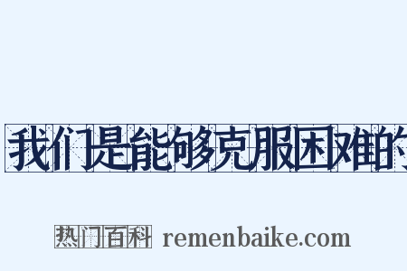 我们是能够克服困难的是什么意思的图片